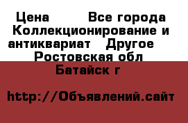 Coñac napaleon reserva 1950 goda › Цена ­ 18 - Все города Коллекционирование и антиквариат » Другое   . Ростовская обл.,Батайск г.